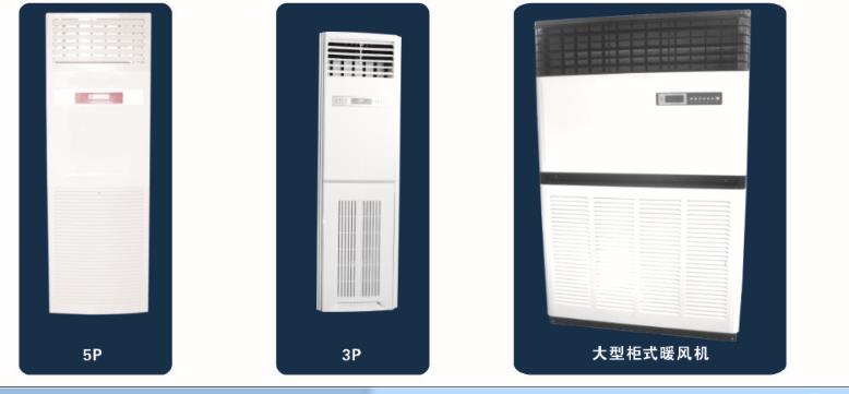 柜式暖风机RFG-(2P,3P,5P,10P)